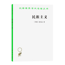 民族主义 [印度]泰戈尔 著 谭仁侠 译 (汉译名著本) 商务印书馆