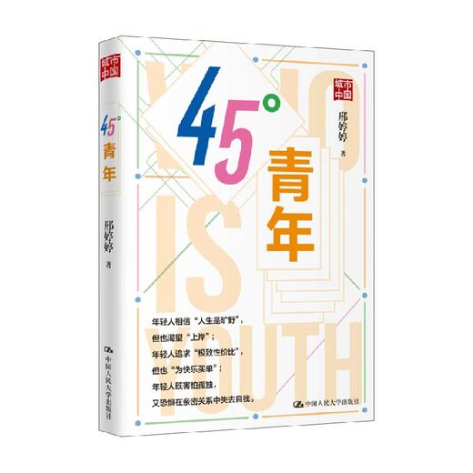 45°青年 邢婷婷 著 社会科学 商品图1
