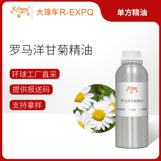 罗马洋甘菊精油 英国单方精油原料批发芳疗护理调香 大篷车精油 商品图0