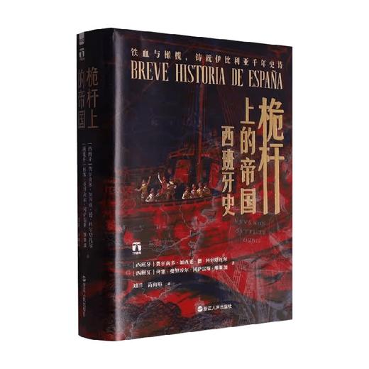 桅杆上的帝国 西班牙史 费尔南多·加西亚·德·科尔塔扎尔等 著 历史 商品图0