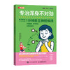 专治浑身不对劲 一分钟自主神经体操* 调节情绪及缓解疲劳 商品缩略图1
