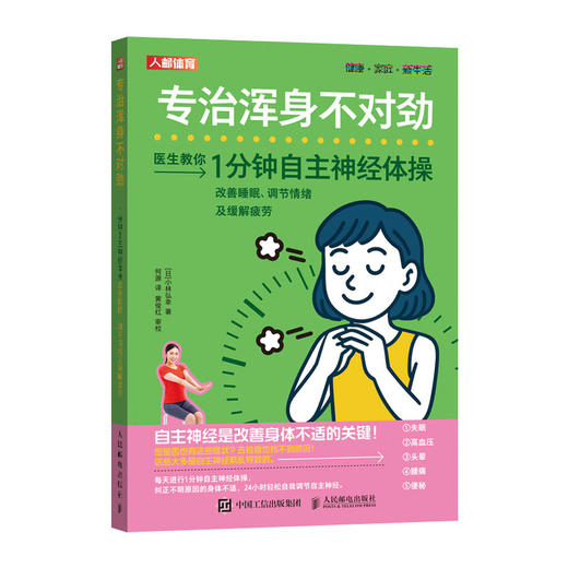 专治浑身不对劲 一分钟自主神经体操* 调节情绪及缓解疲劳 商品图1