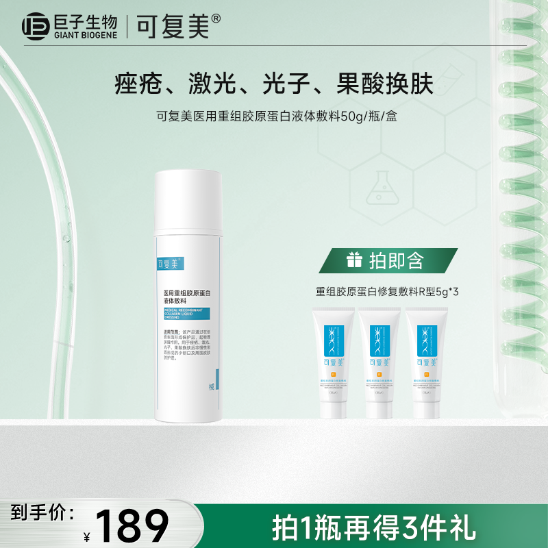 可复美医用重组胶原蛋白液体敷料50g/瓶/盒