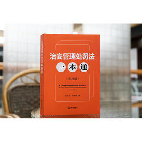 治安管理处罚法一本通（实用版）范子星 李样举编 法律出版社