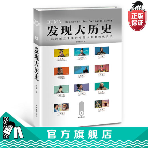 发现大历史  超大开本中外历史大碰撞 商品图1