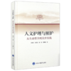 人文护理与照护：从生命哲学到关怀实践 李惠玲 孙宏玉 程瑜 翟惠敏 著 护理人文关怀哲学原理 9787565934476北京大学医学出版社 商品缩略图1