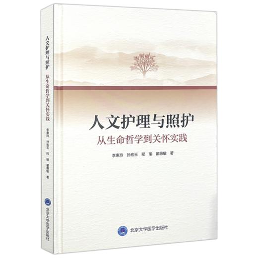 人文护理与照护：从生命哲学到关怀实践 李惠玲 孙宏玉 程瑜 翟惠敏 著 护理人文关怀哲学原理 9787565934476北京大学医学出版社 商品图1