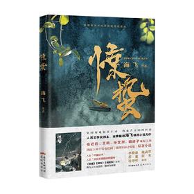 惊蛰 海飞 著 小说