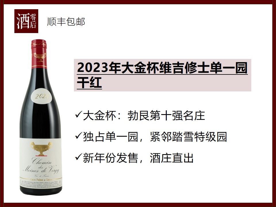 【新年份发售】法国2023年大金杯维吉修士单一园黑皮诺干红葡萄酒