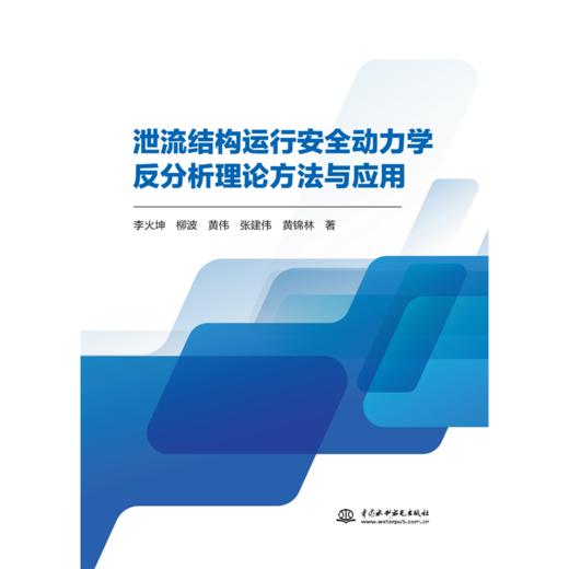泄流结构运行安全动力学反分析理论方法与应用 商品图0