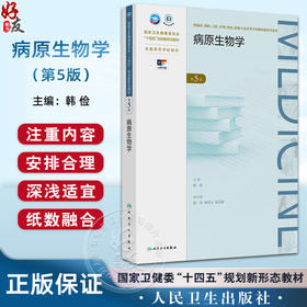 病原生物学 第5五版 十四五规划新形态教材全国高等学校教材 韩俭 主编 供临床影像专业高等学历继续教育等使用 人民卫生出版社
