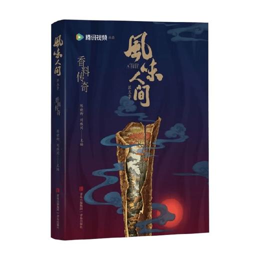 风味人间 香料传奇 陈晓卿 著 饮食文化 商品图4