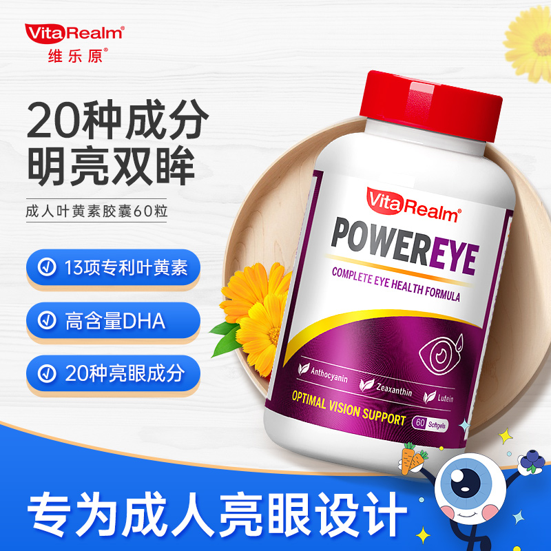 VitaRealm维乐原成人叶黄素DHA专利护眼胶囊sy