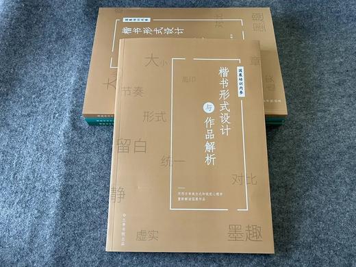 【国展内参-楷书形式设计与作品解析】 商品图0