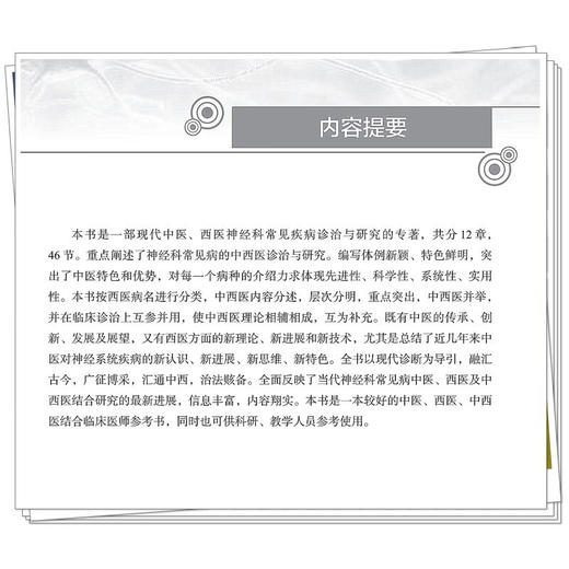 神经系统疾病中西医诊治 许振亚 杨忠 阐述了神经科常见病的中西医诊治与研究 中医西医中西医结合临床医师参考书中国中医药出版社 商品图4