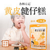 杏林方记黄皮健仔糕100g 商品缩略图0