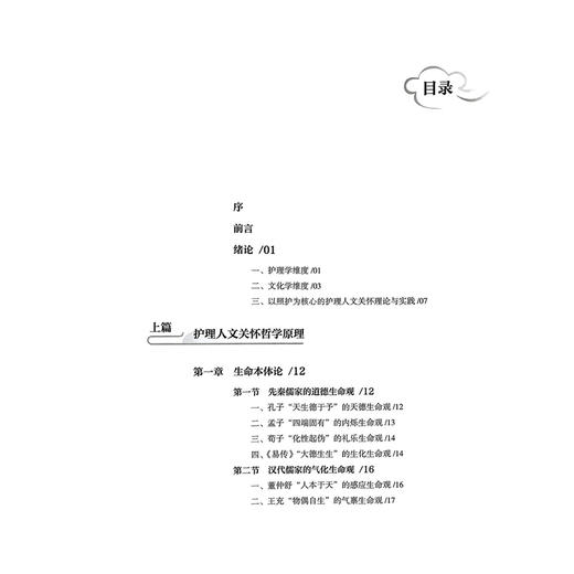 人文护理与照护：从生命哲学到关怀实践 李惠玲 孙宏玉 程瑜 翟惠敏 著 护理人文关怀哲学原理 9787565934476北京大学医学出版社 商品图3