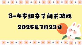 2025.7.23 3-4岁组亲子闯关游戏
