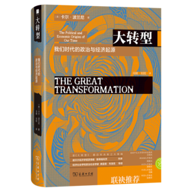 大转型：我们时代的政治与经济起源