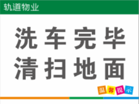 【TS】30-40cm温馨提示：洗车完毕 清扫地面 亚克力+背面贴双面胶（地下室）