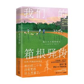 我们的箱根驿传 池井户润 著 小说