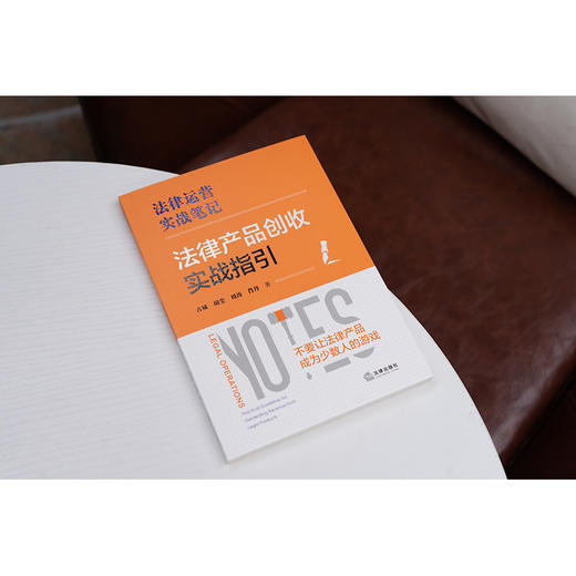 法律产品创收实战指引 古城 胡莹 周涛 肖丹著 法律出版社 商品图2