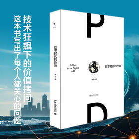 数字时代的政治 李石 著 政治