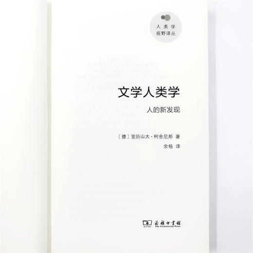 文学人类学：人的新发现(人类学视野译丛) 商品图9