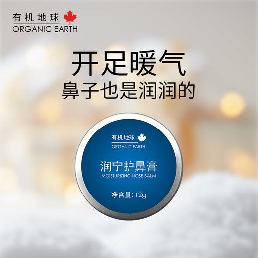 润宁护鼻膏 | 12g/罐 清爽舒适 8小时保湿 含蜂蜡 鼻周鼻腔内部均可涂抹保湿 有机地球 商品图1