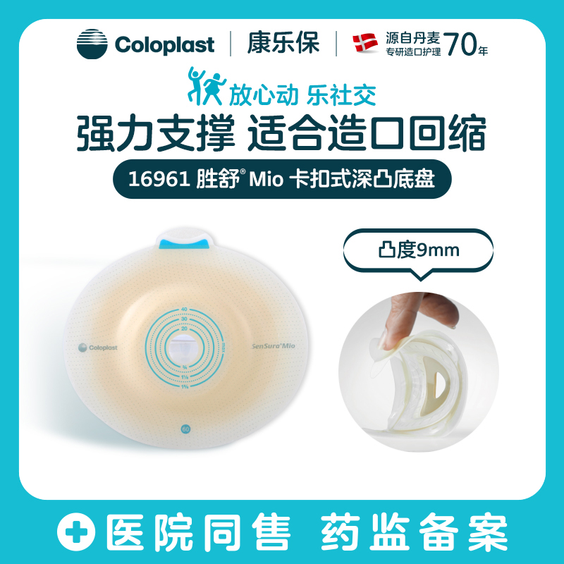 胜舒Mio二件式卡扣式深凸造口底盘16951/16961/16971【康乐保官方商城】
