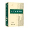 古代汉语词典 第3版 商务印书馆辞书研究中心修订 著 字典词典 商品缩略图0