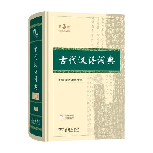 古代汉语词典 第3版 商务印书馆辞书研究中心修订 著 字典词典 商品图0
