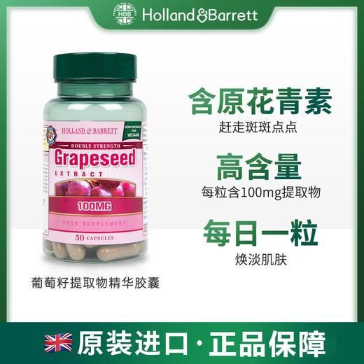【商超同款】英国荷柏瑞葡萄籽提取物精华胶囊100mg50粒/瓶 商品图0