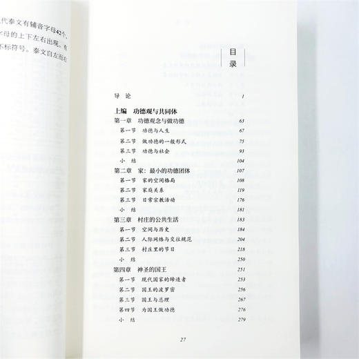 功德观与共同体：泰国曲乡的政治民族志(世界社会民族志丛书) 商品图9