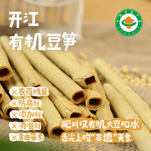 开江有机豆笋/豆筋棍，来自四川开江，种植加工双有机，舌尖上的“非遗”美食，豆香浓郁。 商品图0