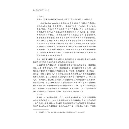 房地产经济学十八讲/浙江省普通本科高校“十四五”重点立项建设教材/陈多长等编著/浙江大学出版社 商品图2