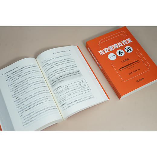 治安管理处罚法一本通（实用版）范子星 李样举编 法律出版社 商品图2