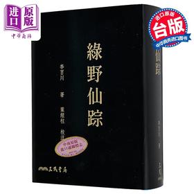 【中商原版】绿野仙踪 单册 二版 滚边特制版 港台原版 李百川 三民书局