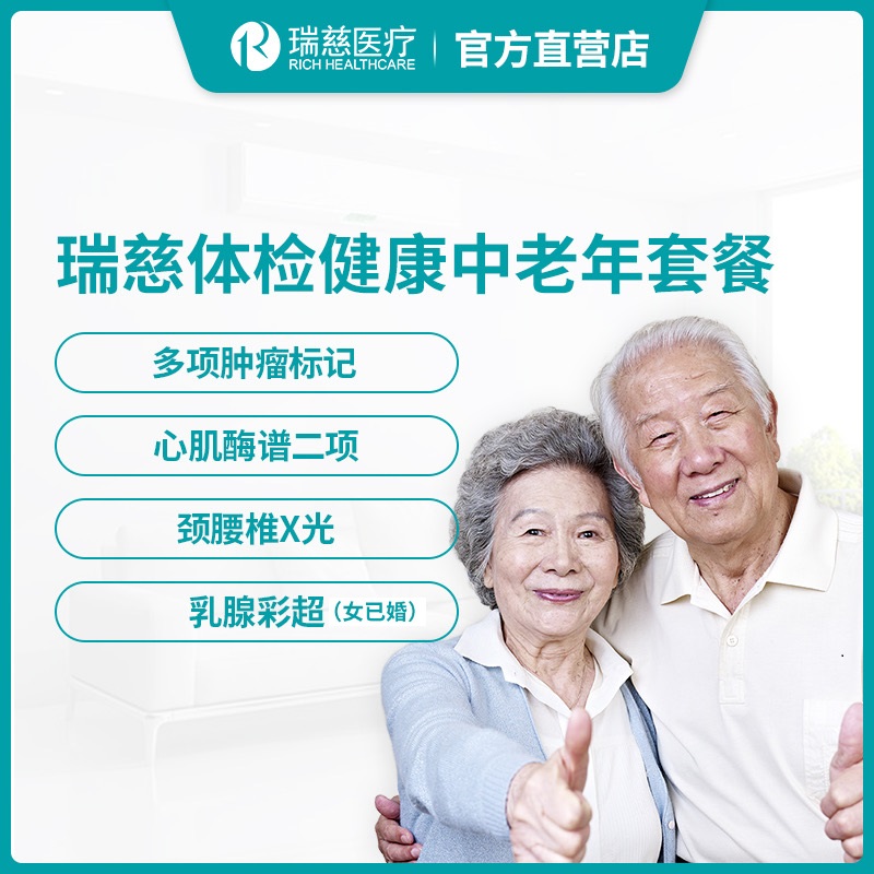 瑞慈体检健康中老年套餐