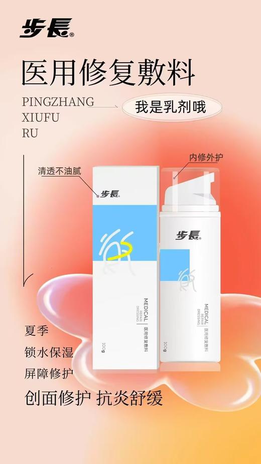 步长*医用修复敷料（步長透屏障修复乳）*(100g) 商品图0