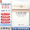 人文护理与照护：从生命哲学到关怀实践 李惠玲 孙宏玉 程瑜 翟惠敏 著 护理人文关怀哲学原理 9787565934476北京大学医学出版社 商品缩略图0