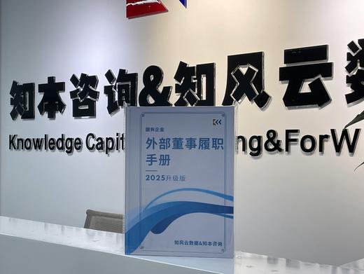 《国有企业外部董事履职手册（2025 升级版）》 商品图1