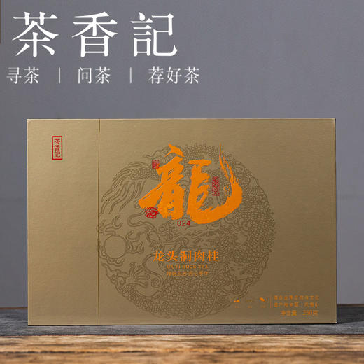 茶香记龙头洞肉桂024武夷岩茶正岩产区香气馥郁汤甜顺滑乌龙茶茶叶 商品图1
