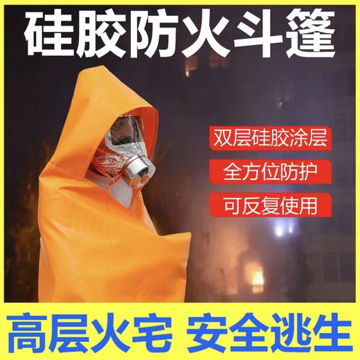 【森哥优选】防火硅胶斗篷 家用双层硅胶灭火毯隔热耐高温高层火灾逃生服披风衣装备 商品图0