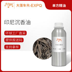印尼沉香油 精油原料批发 香氛调香香薰 大篷车精油