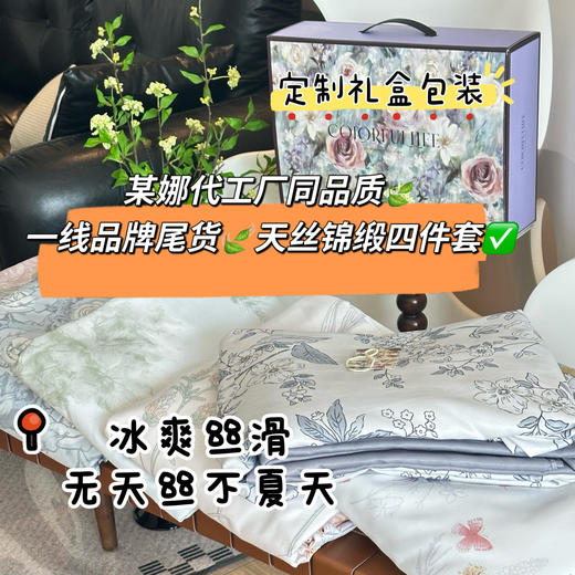 夏日裸睡天花板🌸整晚凉爽不闷汗❗️🍃【天丝锦缎四件套】✅ 商品图0