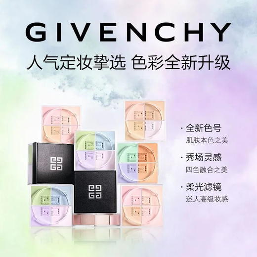 【拼团专属】GIVENCHY 纪梵希四宫格散粉四色定妆蜜粉12g -w 商品图3