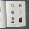 《全国第九届篆刻作品展览作品集》 商品缩略图1