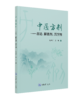 中医方剂——总论、解表剂、泻下剂 商品缩略图0