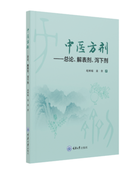 中医方剂——总论、解表剂、泻下剂